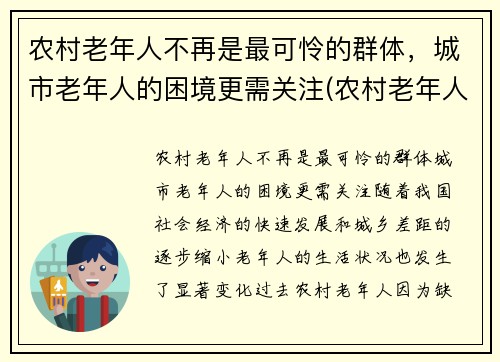 农村老年人不再是最可怜的群体，城市老年人的困境更需关注(农村老年人生活存在的困难)