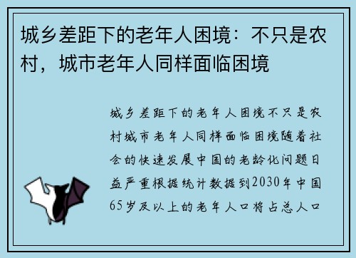 城乡差距下的老年人困境：不只是农村，城市老年人同样面临困境