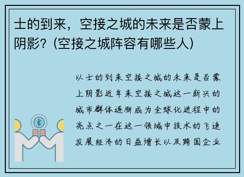 士的到来，空接之城的未来是否蒙上阴影？(空接之城阵容有哪些人)