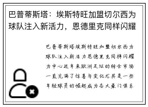 巴普蒂斯塔：埃斯特旺加盟切尔西为球队注入新活力，恩德里克同样闪耀