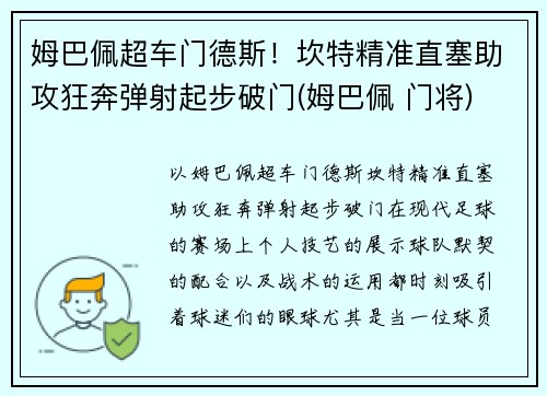 姆巴佩超车门德斯！坎特精准直塞助攻狂奔弹射起步破门(姆巴佩 门将)