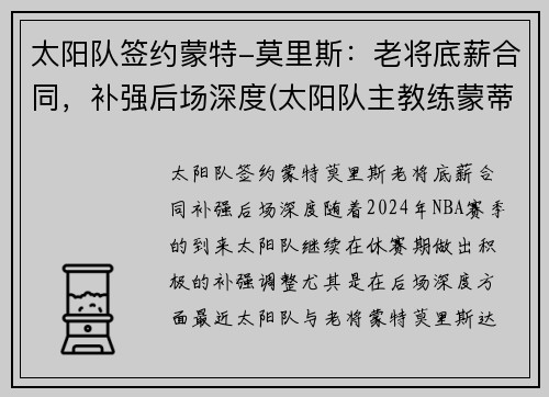 太阳队签约蒙特-莫里斯：老将底薪合同，补强后场深度(太阳队主教练蒙蒂-威廉姆斯)