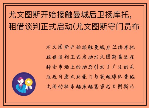 尤文图斯开始接触曼城后卫扬库托，租借谈判正式启动(尤文图斯守门员布冯)