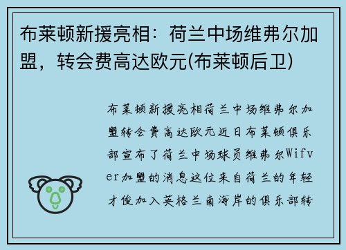 布莱顿新援亮相：荷兰中场维弗尔加盟，转会费高达欧元(布莱顿后卫)