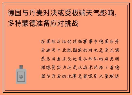 德国与丹麦对决或受极端天气影响，多特蒙德准备应对挑战