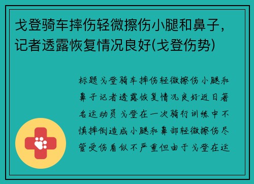 戈登骑车摔伤轻微擦伤小腿和鼻子，记者透露恢复情况良好(戈登伤势)