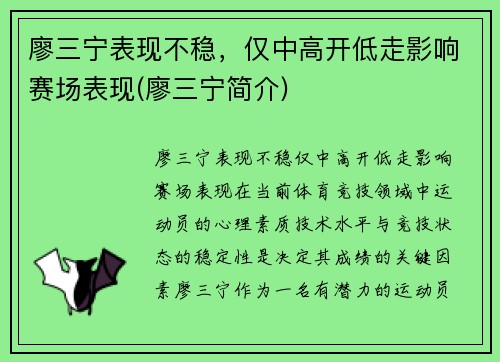 廖三宁表现不稳，仅中高开低走影响赛场表现(廖三宁简介)