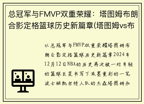 总冠军与FMVP双重荣耀：塔图姆布朗合影定格篮球历史新篇章(塔图姆vs布克)