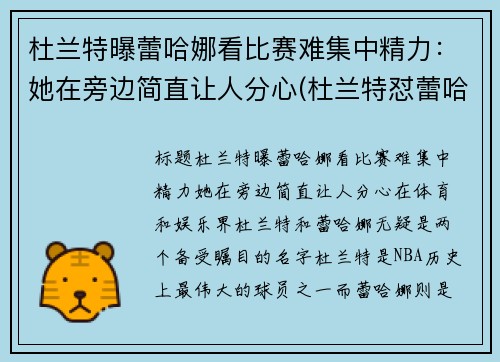 杜兰特曝蕾哈娜看比赛难集中精力：她在旁边简直让人分心(杜兰特怼蕾哈娜)