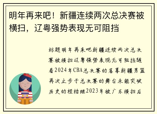 明年再来吧！新疆连续两次总决赛被横扫，辽粤强势表现无可阻挡