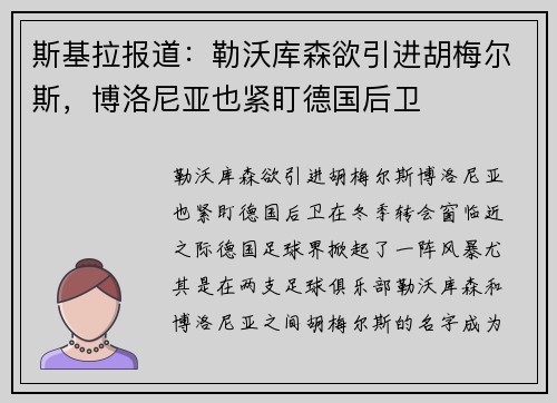 斯基拉报道：勒沃库森欲引进胡梅尔斯，博洛尼亚也紧盯德国后卫