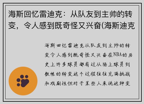 海斯回忆雷迪克：从队友到主帅的转变，令人感到既奇怪又兴奋(海斯迪克是哪里的品牌)