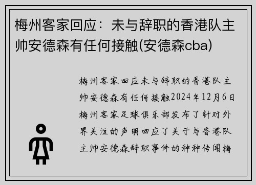 梅州客家回应：未与辞职的香港队主帅安德森有任何接触(安德森cba)