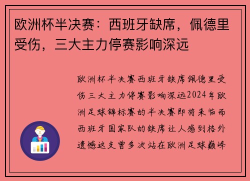 欧洲杯半决赛：西班牙缺席，佩德里受伤，三大主力停赛影响深远