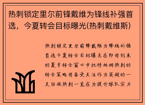 热刺锁定里尔前锋戴维为锋线补强首选，今夏转会目标曝光(热刺戴维斯)