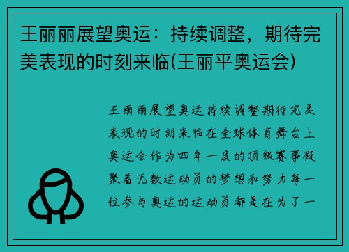 王丽丽展望奥运：持续调整，期待完美表现的时刻来临(王丽平奥运会)