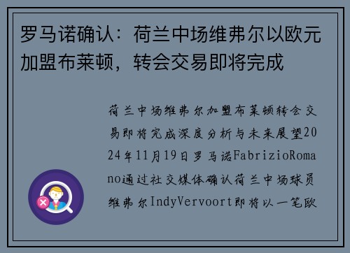 罗马诺确认：荷兰中场维弗尔以欧元加盟布莱顿，转会交易即将完成