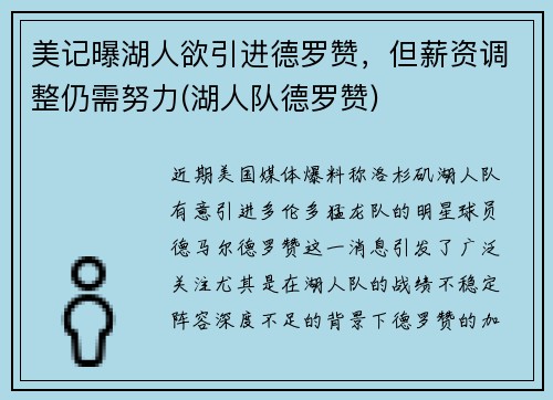 美记曝湖人欲引进德罗赞，但薪资调整仍需努力(湖人队德罗赞)