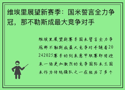 维埃里展望新赛季：国米誓言全力争冠，那不勒斯成最大竞争对手