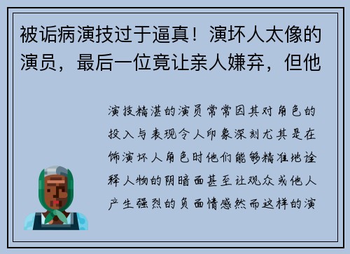 被诟病演技过于逼真！演坏人太像的演员，最后一位竟让亲人嫌弃，但他是国家一级演员