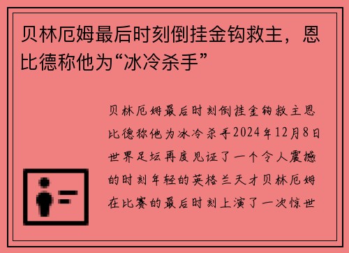 贝林厄姆最后时刻倒挂金钩救主，恩比德称他为“冰冷杀手”