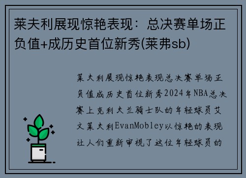 莱夫利展现惊艳表现：总决赛单场正负值+成历史首位新秀(莱弗sb)