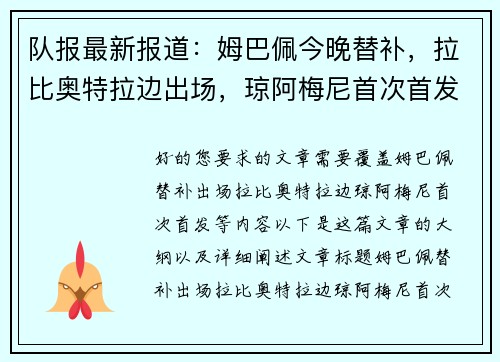 队报最新报道：姆巴佩今晚替补，拉比奥特拉边出场，琼阿梅尼首次首发