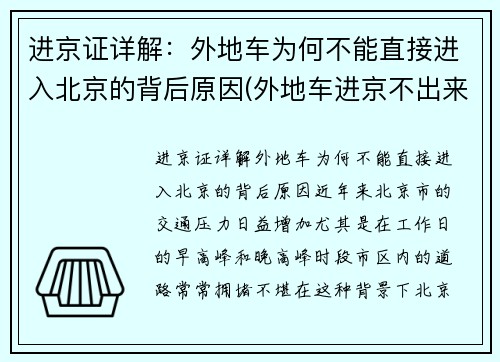 进京证详解：外地车为何不能直接进入北京的背后原因(外地车进京不出来罚款吗)