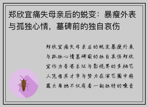 郑欣宜痛失母亲后的蜕变：暴瘦外表与孤独心情，墓碑前的独自哀伤