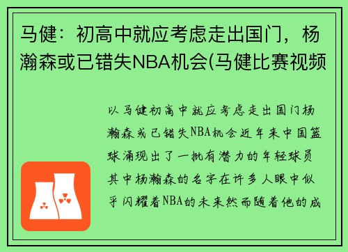 马健：初高中就应考虑走出国门，杨瀚森或已错失NBA机会(马健比赛视频录像)