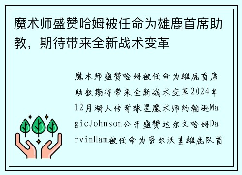 魔术师盛赞哈姆被任命为雄鹿首席助教，期待带来全新战术变革