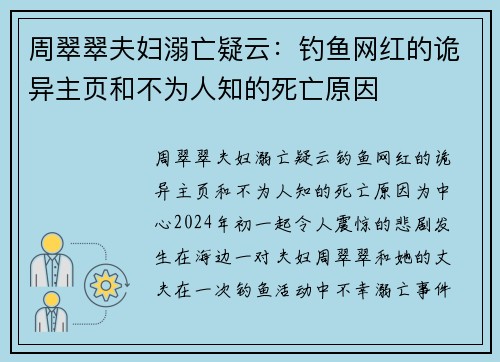 周翠翠夫妇溺亡疑云:钓鱼网红的诡异主页和不为人知的死亡原因