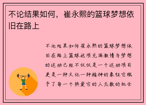 不论结果如何,崔永熙的篮球梦想依旧在路上