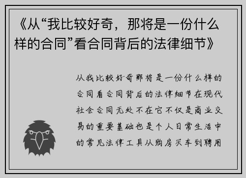 《从“我比较好奇,那将是一份什么样的合同”看合同背后的法律细节》