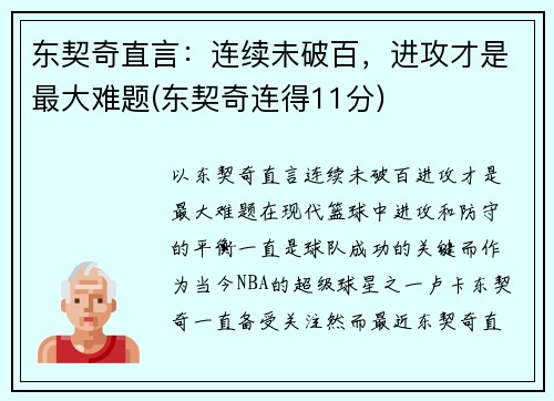 东契奇直言:连续未破百,进攻才是最大难题(东契奇连得11分)
