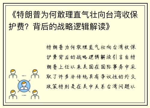 《特朗普为何敢理直气壮向台湾收保护费?背后的战略逻辑解读》