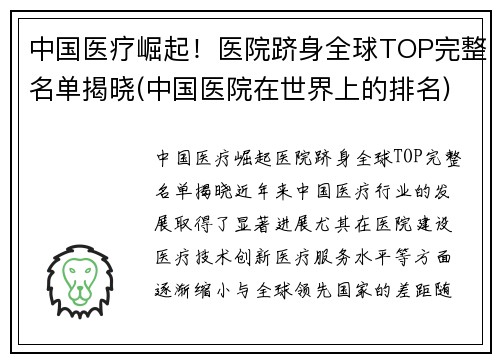 中国医疗崛起!医院跻身全球TOP完整名单揭晓(中国医院在世界上的排名)