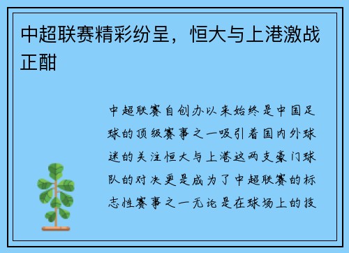 中超联赛精彩纷呈,恒大与上港激战正酣
